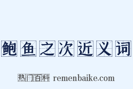 鲍鱼之次近义词是什么意思的图片